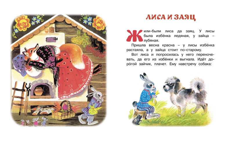 Русская народная сказка «лиса и заяц» текст