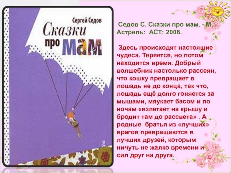 Сказка на ночь про маму. читать и слушать. сказка про добрую маму сказка на ночь про маму для детей
