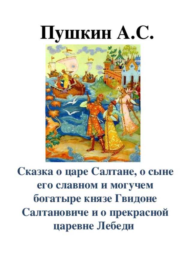Пушкин «сказка о царе салтане» текст распечатать бесплатно