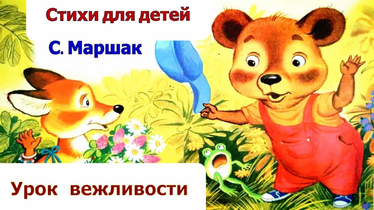 Маршак самуил яковлевич урок вежливости
