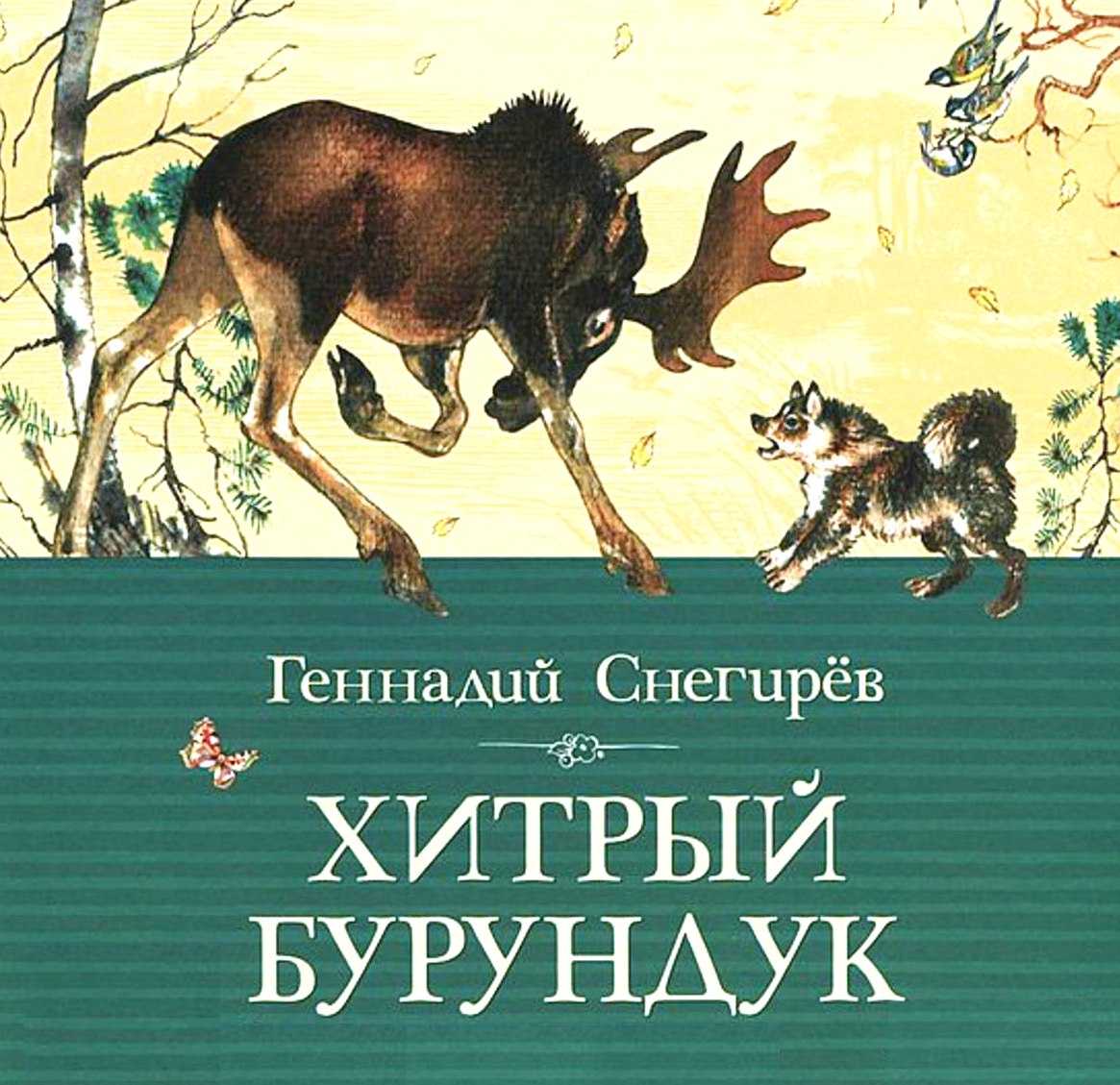 Г.я.снегирёв. маленькое чудовище. рассказы. читать онлайн с картинками или скачать pdf