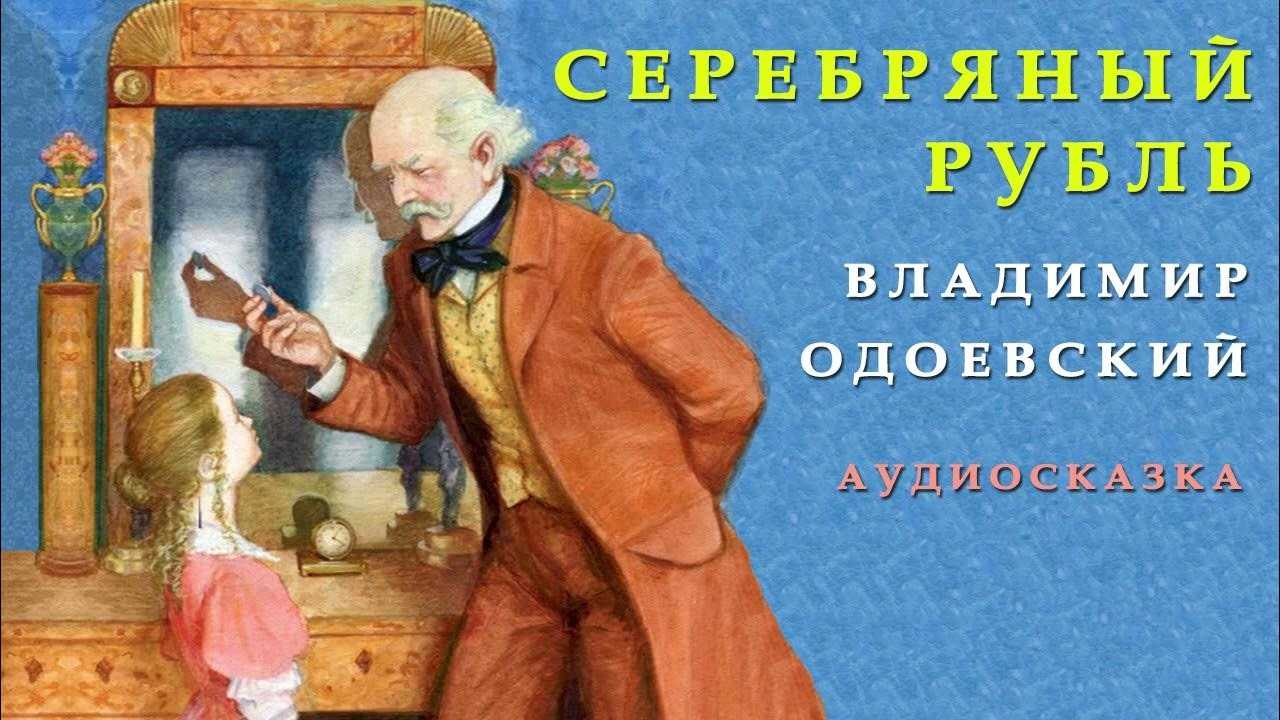 Одоевский владимир сказка «серебряный рубль»