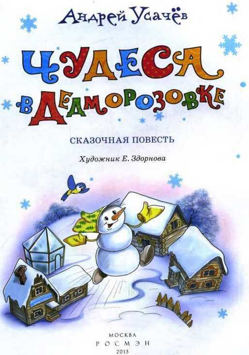 Имена всех снеговиков дедморозовки, порядок книг серии