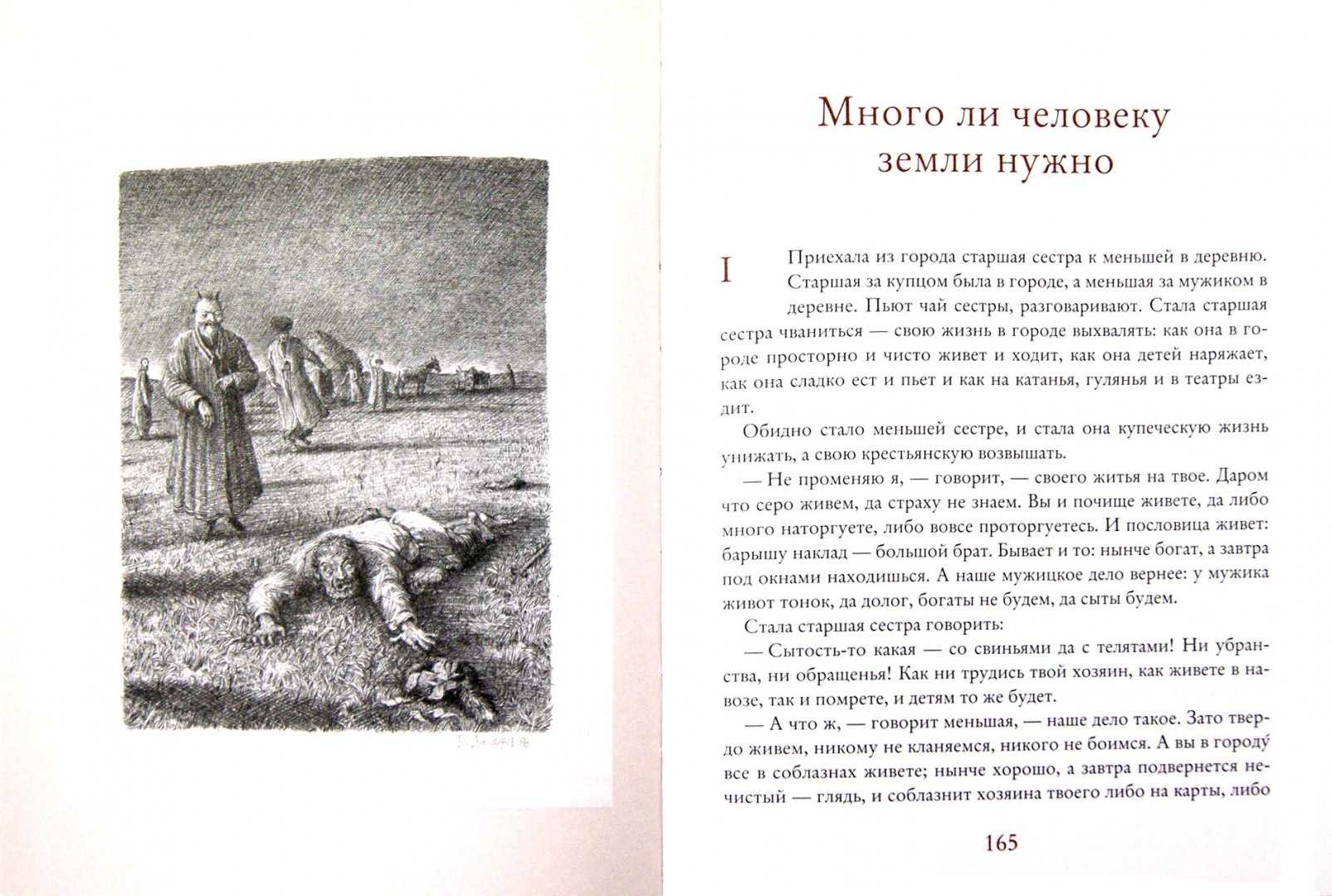 Читать онлайн «много ли человеку земли нужно», лев толстой – литрес