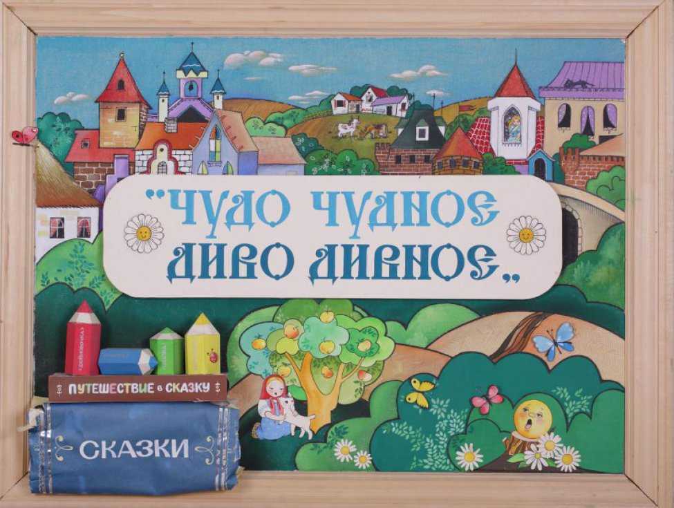 Диво дивное, чудо чудное