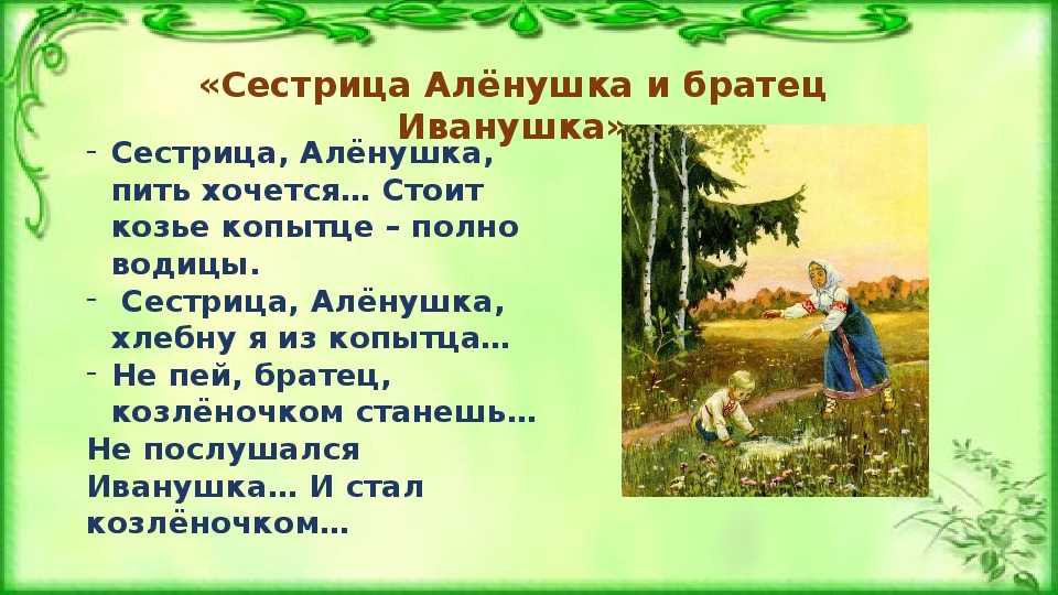 Сестрица алёнушка и братец иванушка