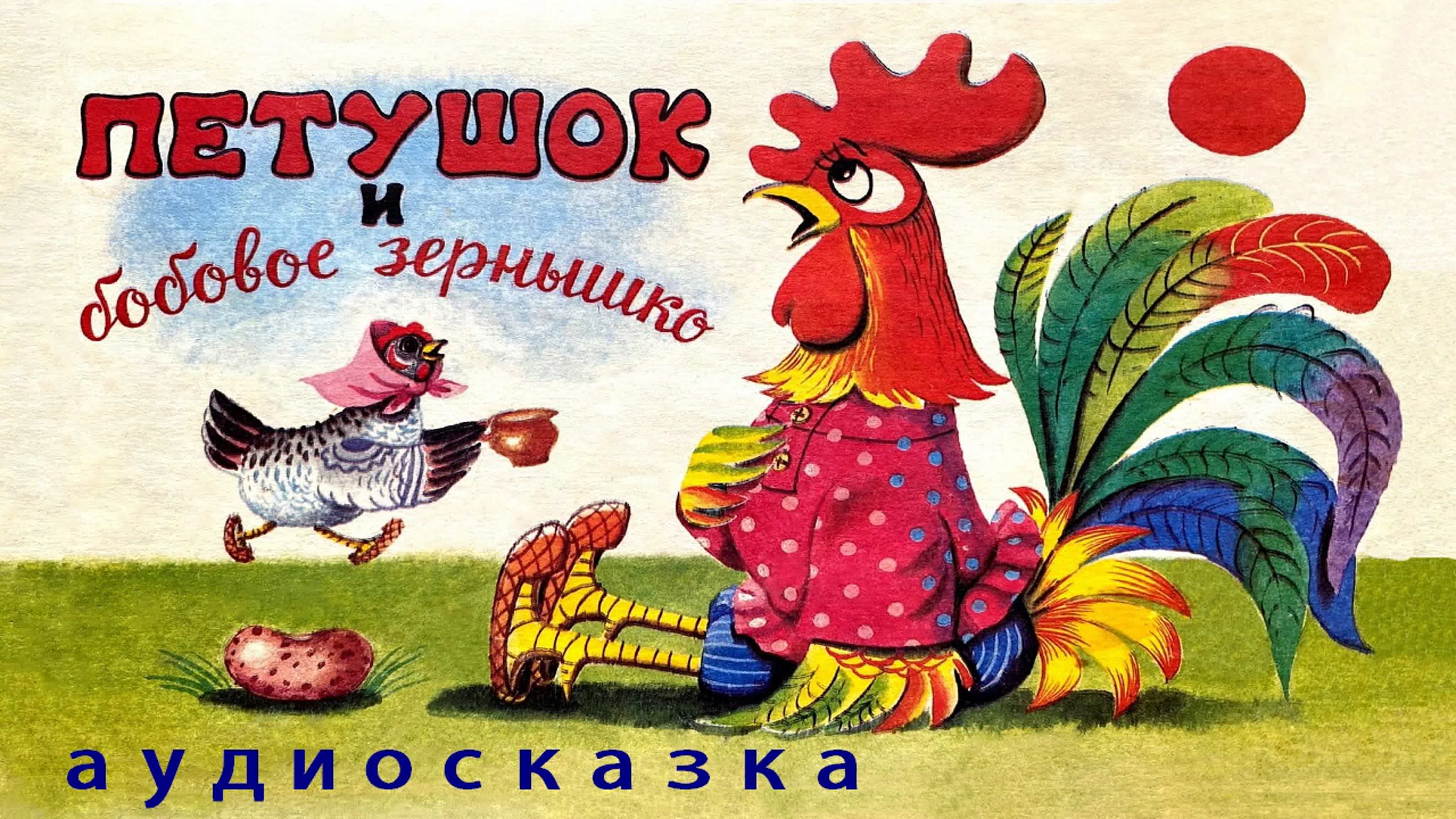 Сказка «про курочку и петушка» методическая разработка по художественной литературе (младшая группа)