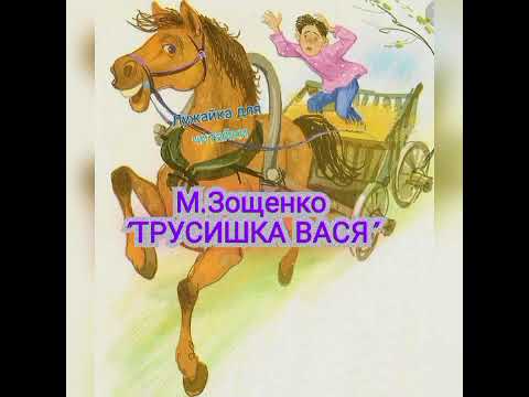 Трусишка вася - сказки зощенко: читать с картинками, иллюстрациями - сказка dy9.ru
