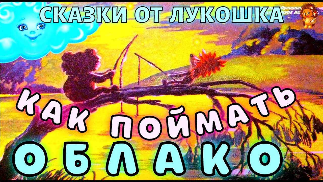 Козлов. сказка «как поймать облако» читать - детский час