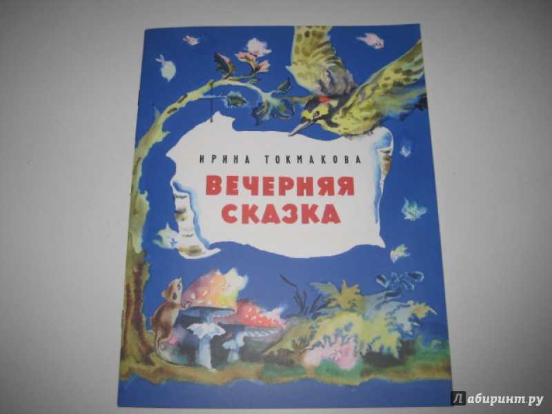 Ирина токмакова. сказки и стихи для детей.произведения и биография