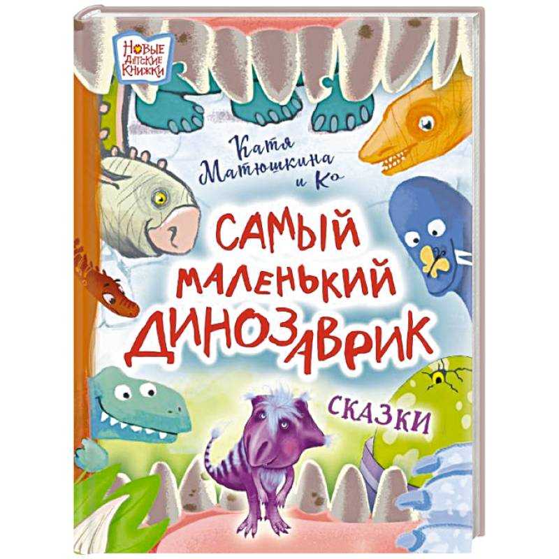 Сказка про динозавра, который хотел стать смелым