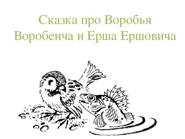 Старый воробей