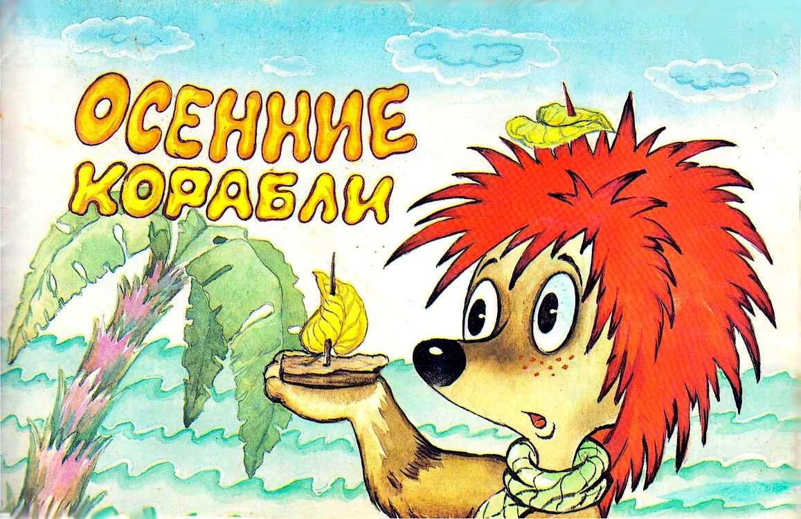 Осенние кораблики сказка козлова