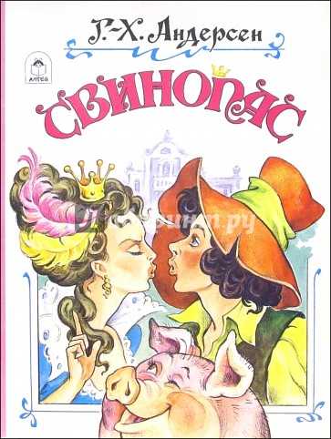 Сказка «свинопас»