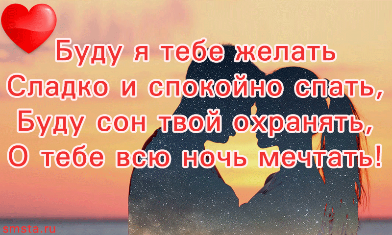 Пожелания спокойной ночи любимому мужчине: в прозе и стихах для парня и мужа, своими словами, короткие фразы в смс на расстоянии, какие картинки уместны