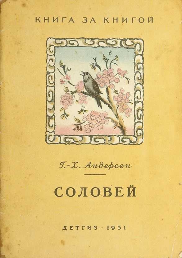 Сказка андерсена соловей читать полностью. Андерсен Соловей книга. Гас хрестьян алдерсон Соловей. Ганс Андерсен — Соловей.