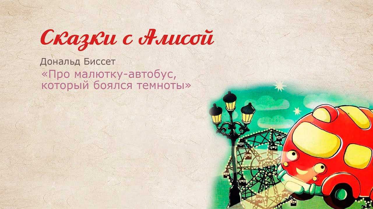 Про малютку-автобус, который боялся темноты - сказка д. биссета – сказки. рассказы. стихи.