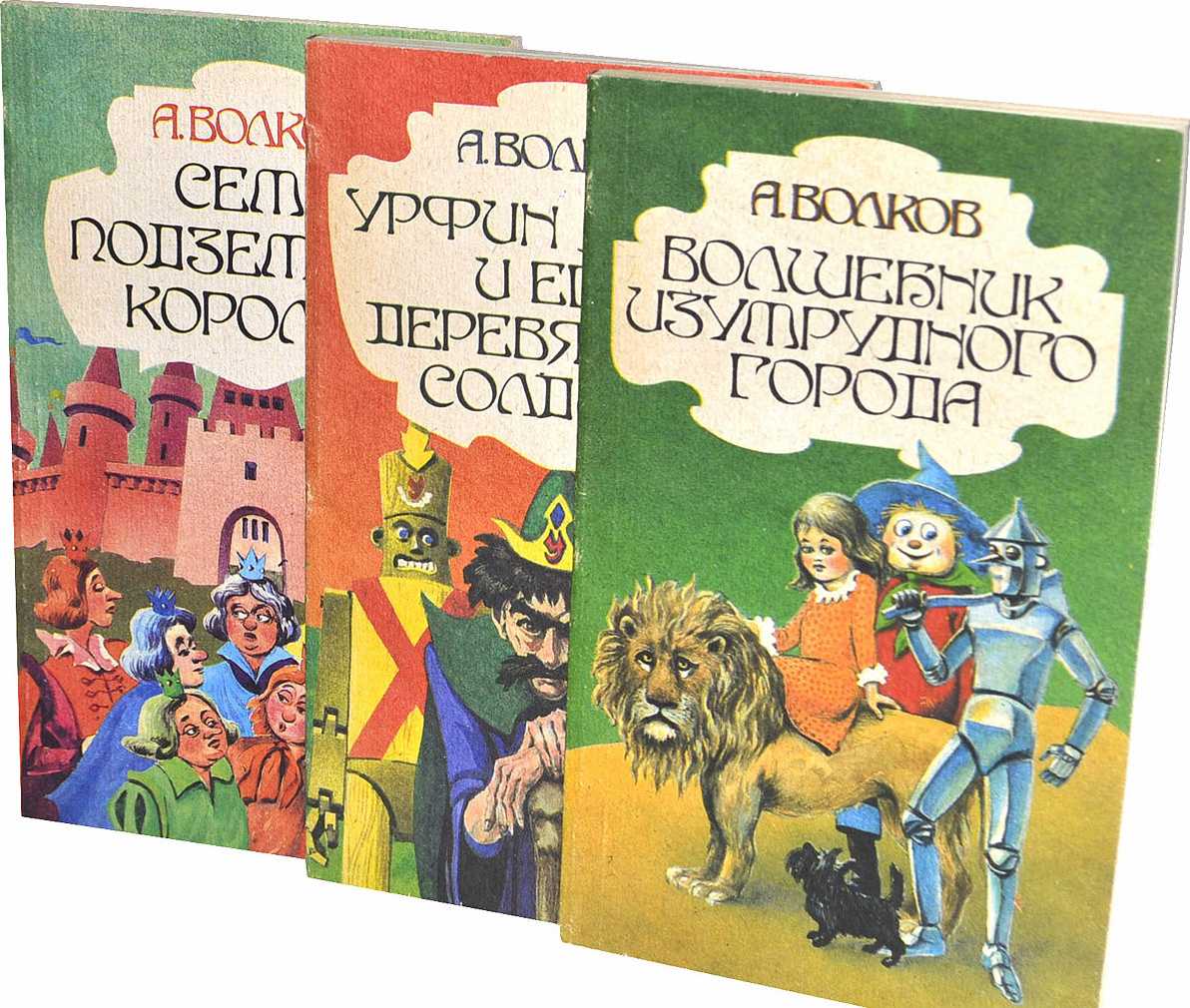 Читать онлайн &quot;волшебник изумрудного города&quot;, александр <b>волков</b> - ...