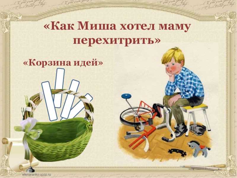 Урок литературного чтения
«как миша хотел маму перехитрить» | начальная школа  | современный урок