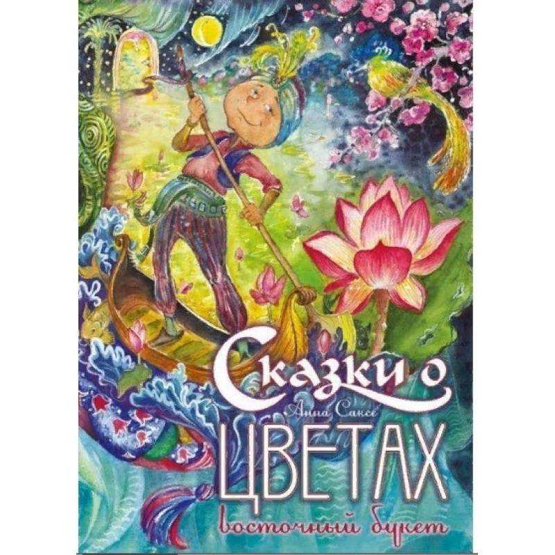 Сказка про принцессу из цветочной лавочки - сказачок