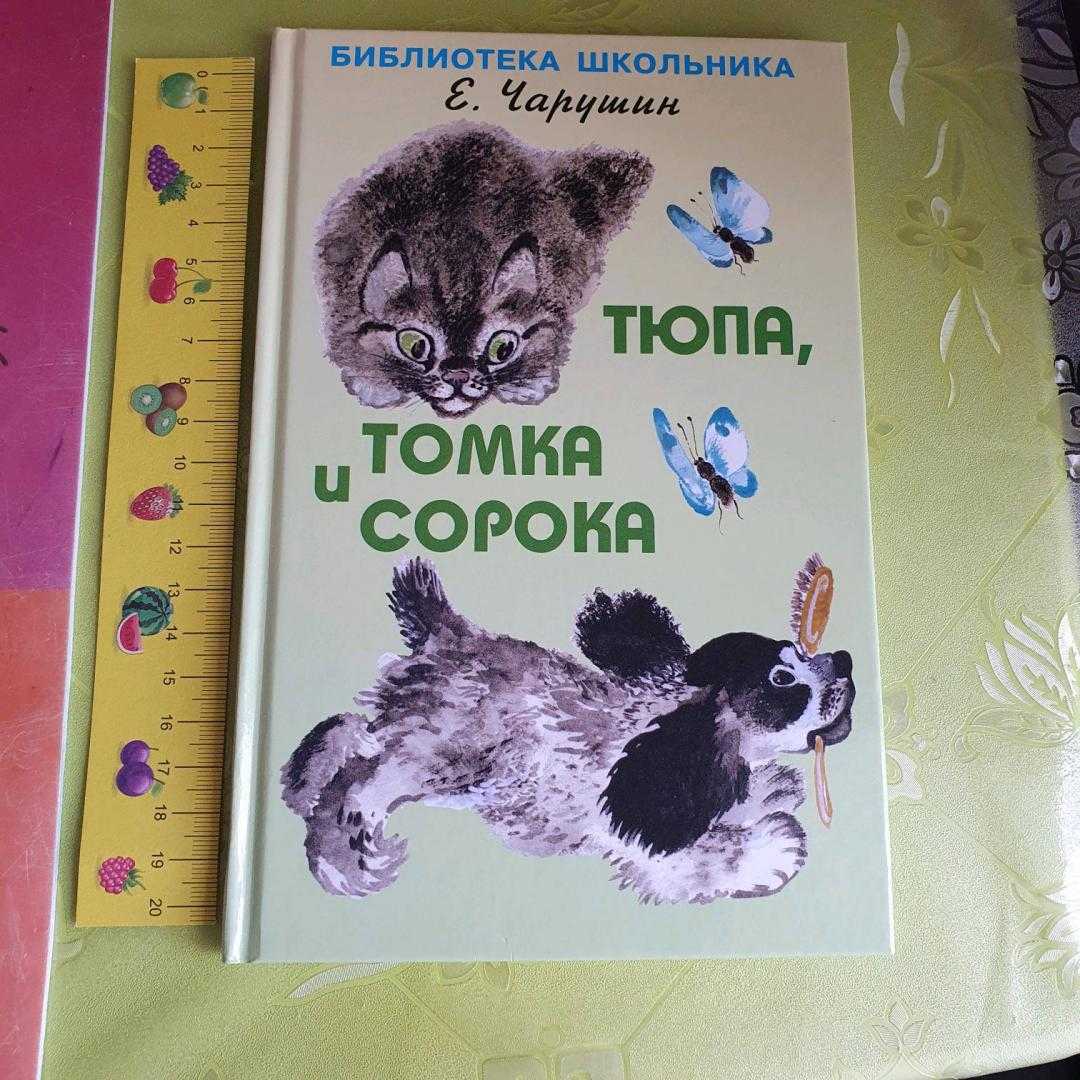 Тюпа, томка и сорока — чарушин е.