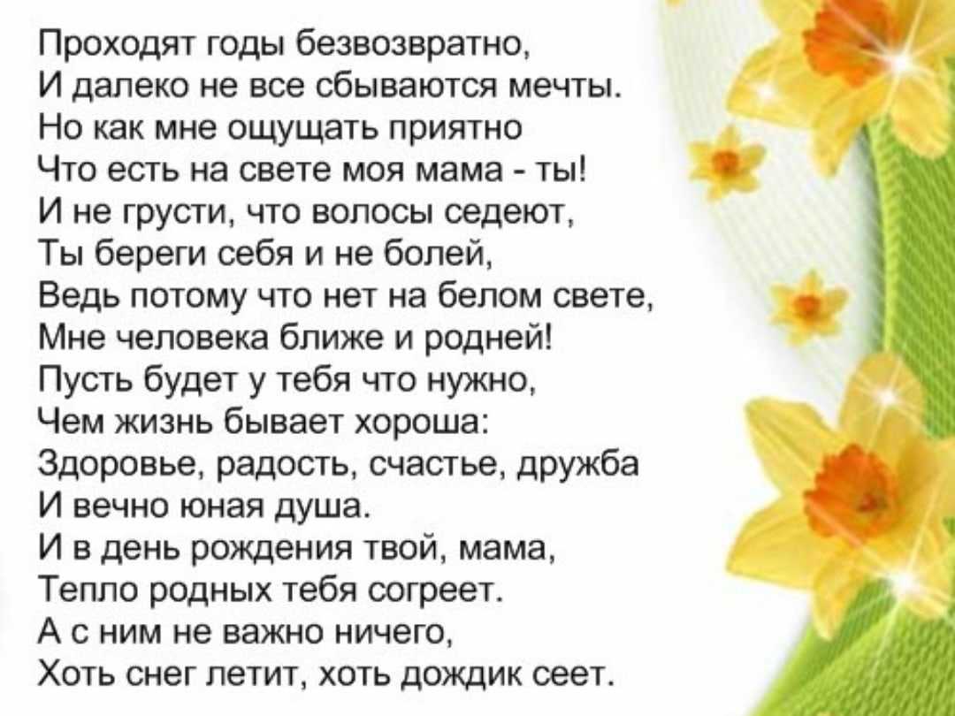 Душевные и красивые стихи маме на день рождения от дочери — трогательные до слез: длинные и короткие и на картинках. | жл