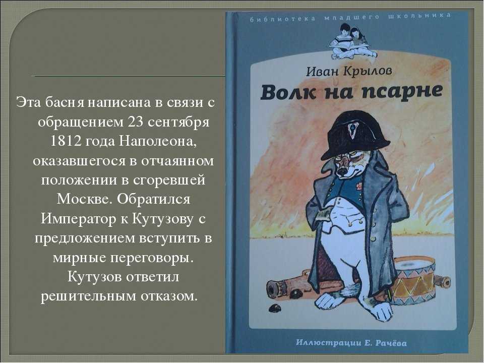 Произведение волк на псарне. Волк на псарне басня. Волк на псарне книга.