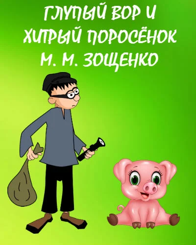 Скачать бесплатно михаил зощенко - глупый вор и умный поросенок в mp3 - 225220382