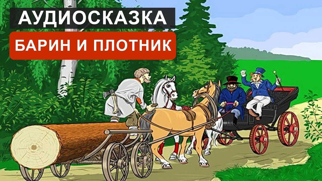 Барин и плотник - русская народная сказка - my planet