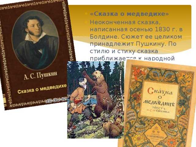 Александр пушкин – сказка о медведихе
