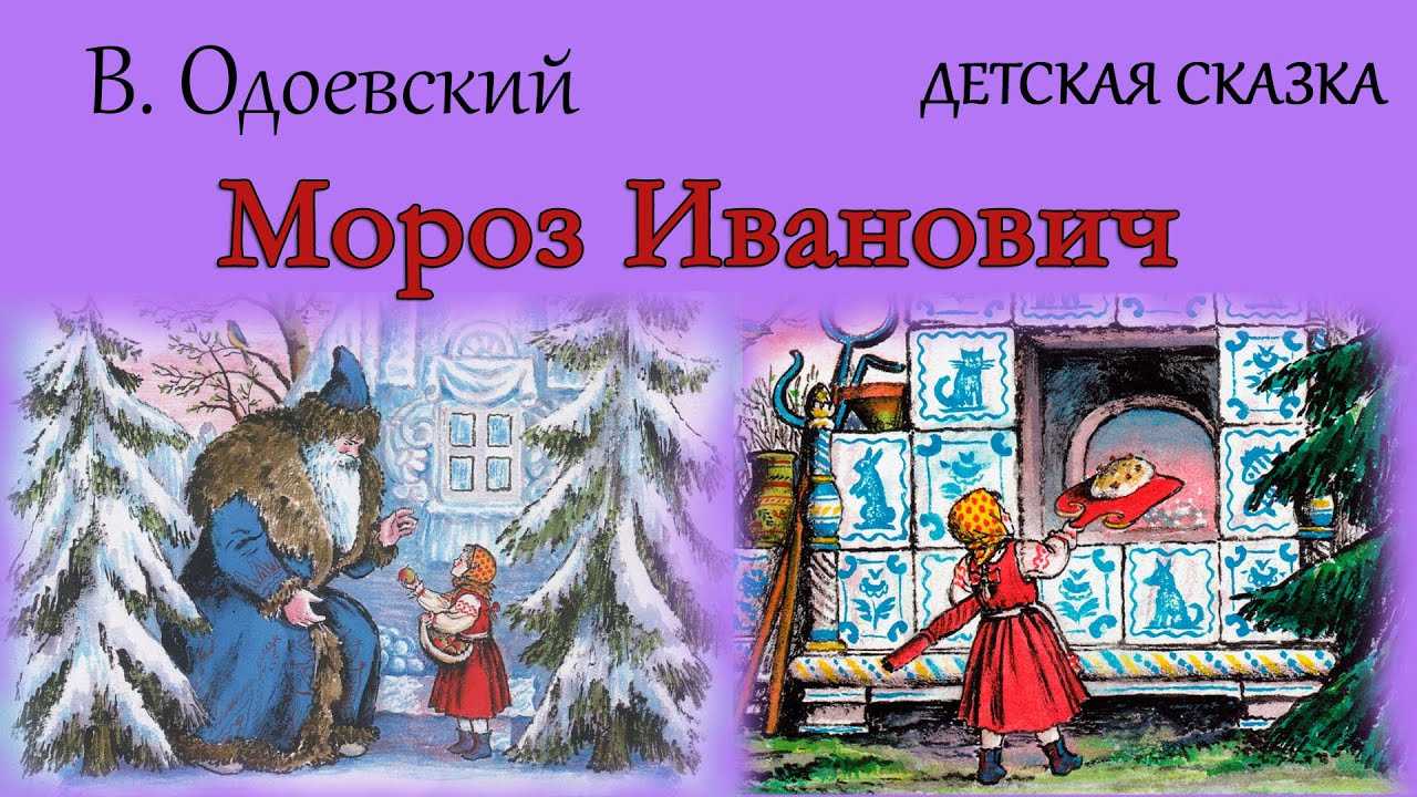 Владимир одоевский ☆ мороз иванович. сказка читать книгу онлайн бесплатно