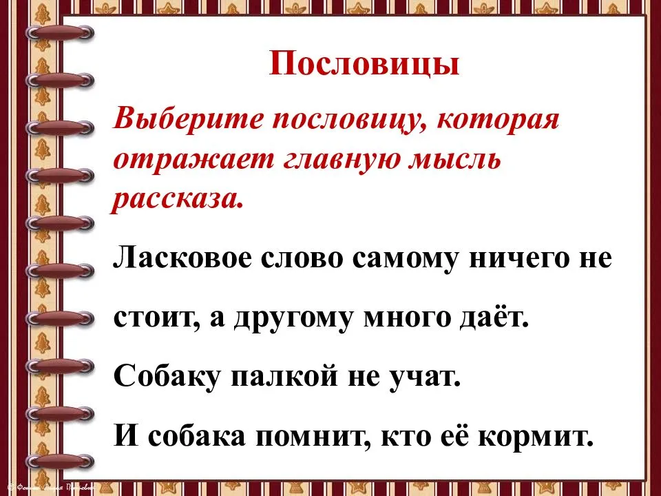 Урок литературного чтения, 2 класс. пермяк «две пословицы»