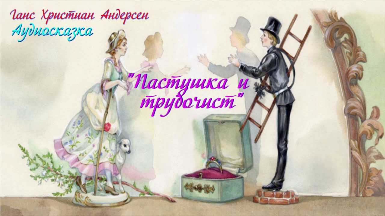 Сказка пастушка и трубочист - г.х.андерсен. читайте онлайн.