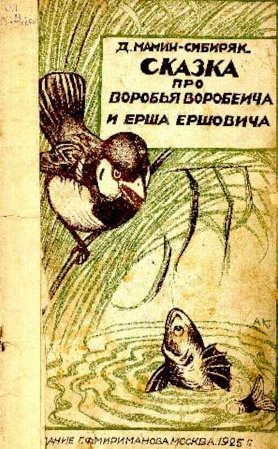 Сказка про воробья воробеича / д.н. мамин-сибиряк - читать, распечатать текст