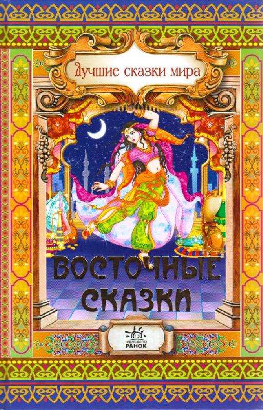 Восточные сказки для детей
