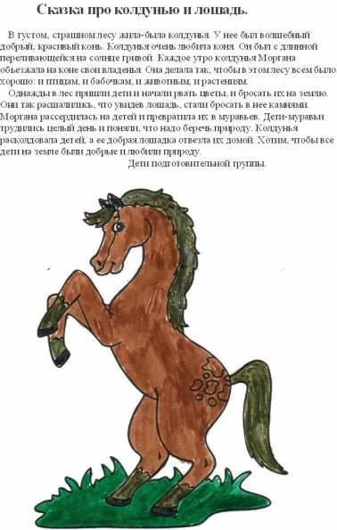 Читать сказку сказка про зелёную лошадь - юрий коваль, онлайн бесплатно с иллюстрациями.