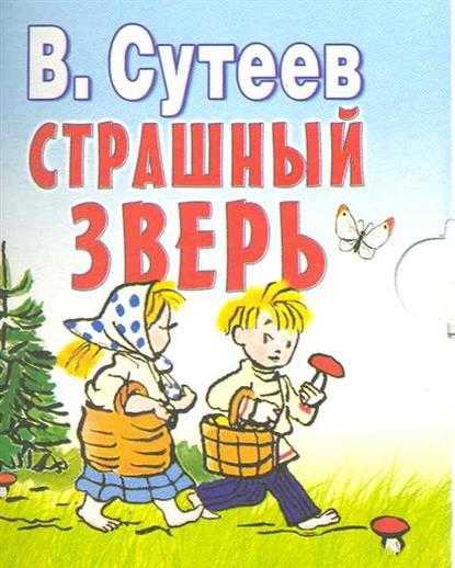 Страшный зверь. универсальная хрестоматия. 2 класс