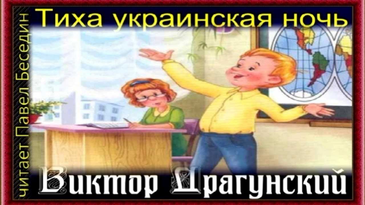 Тиха украинская ночь слушать онлайн рассказ драгунского денискины рассказы драгунского виктора слушать онлайн в хорошем качестве