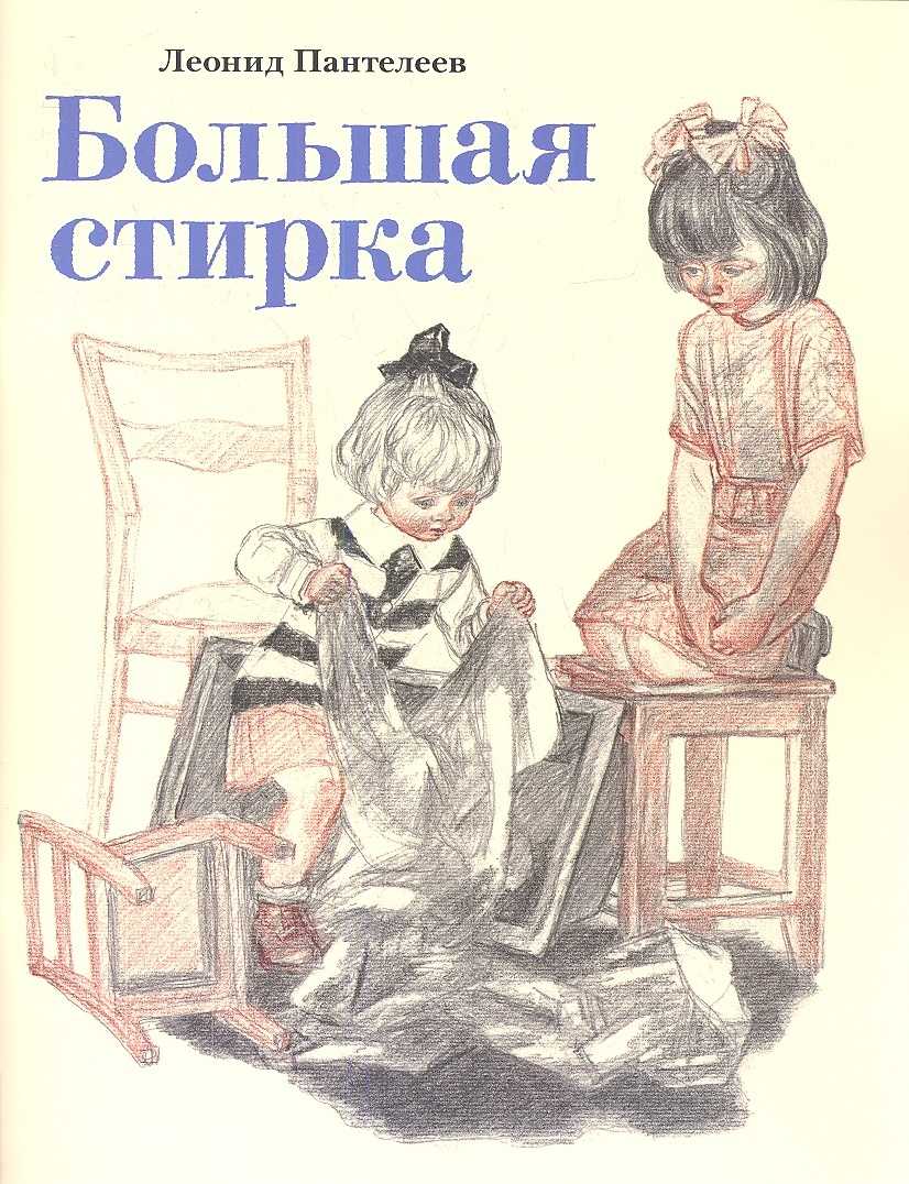 Скачать песню л. пантелеев - «большая стирка» бесплатно и слушать онлайн | zvyki.com