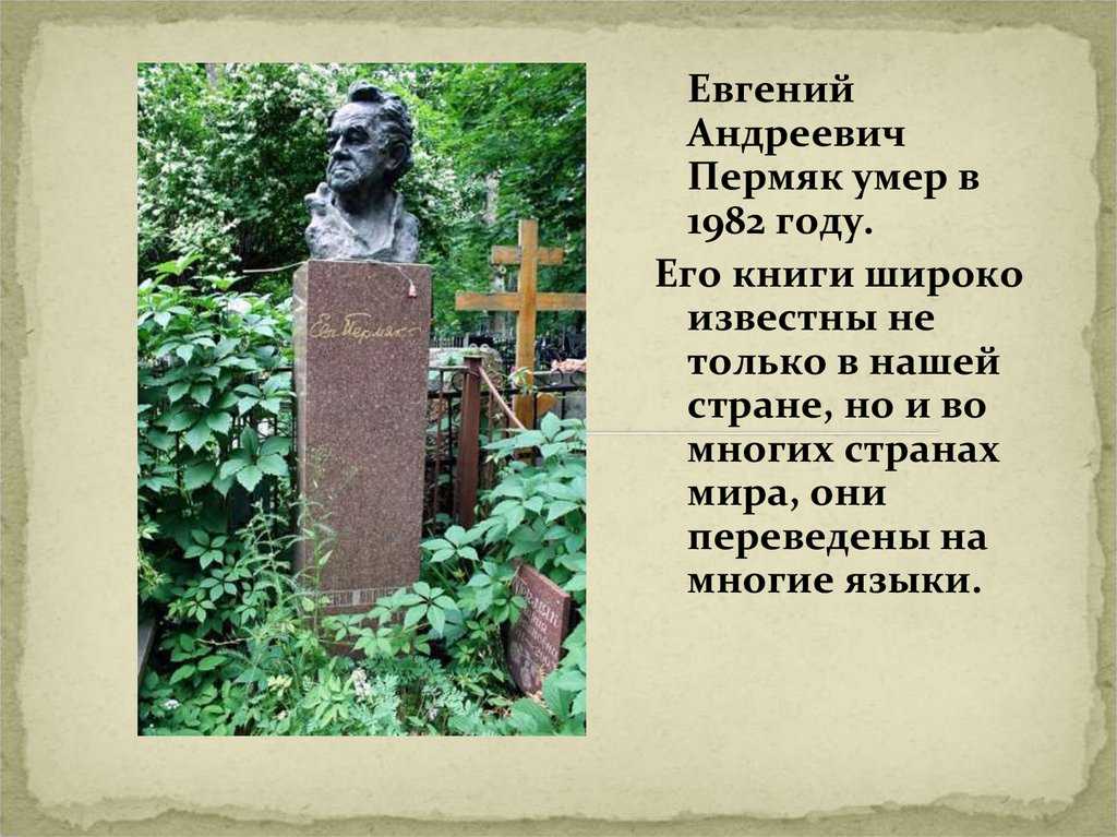 Пермяк евгений андреевич — продетлит