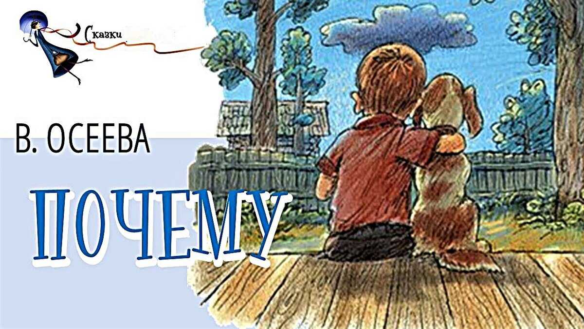 Осеева «почему?»