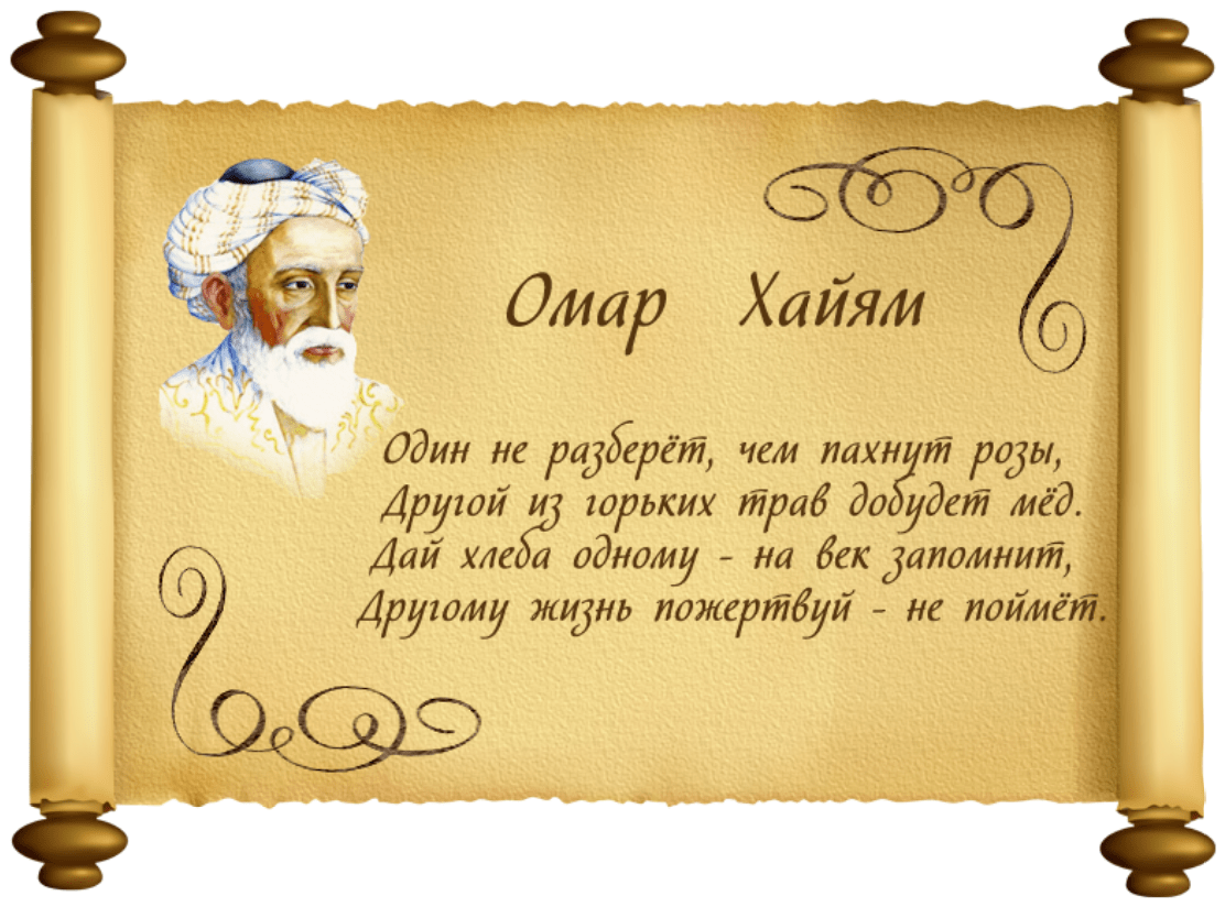 Омар Хайям – стихи о жизни, о мудрости и смысле жизни, о жизни, любви и смерти