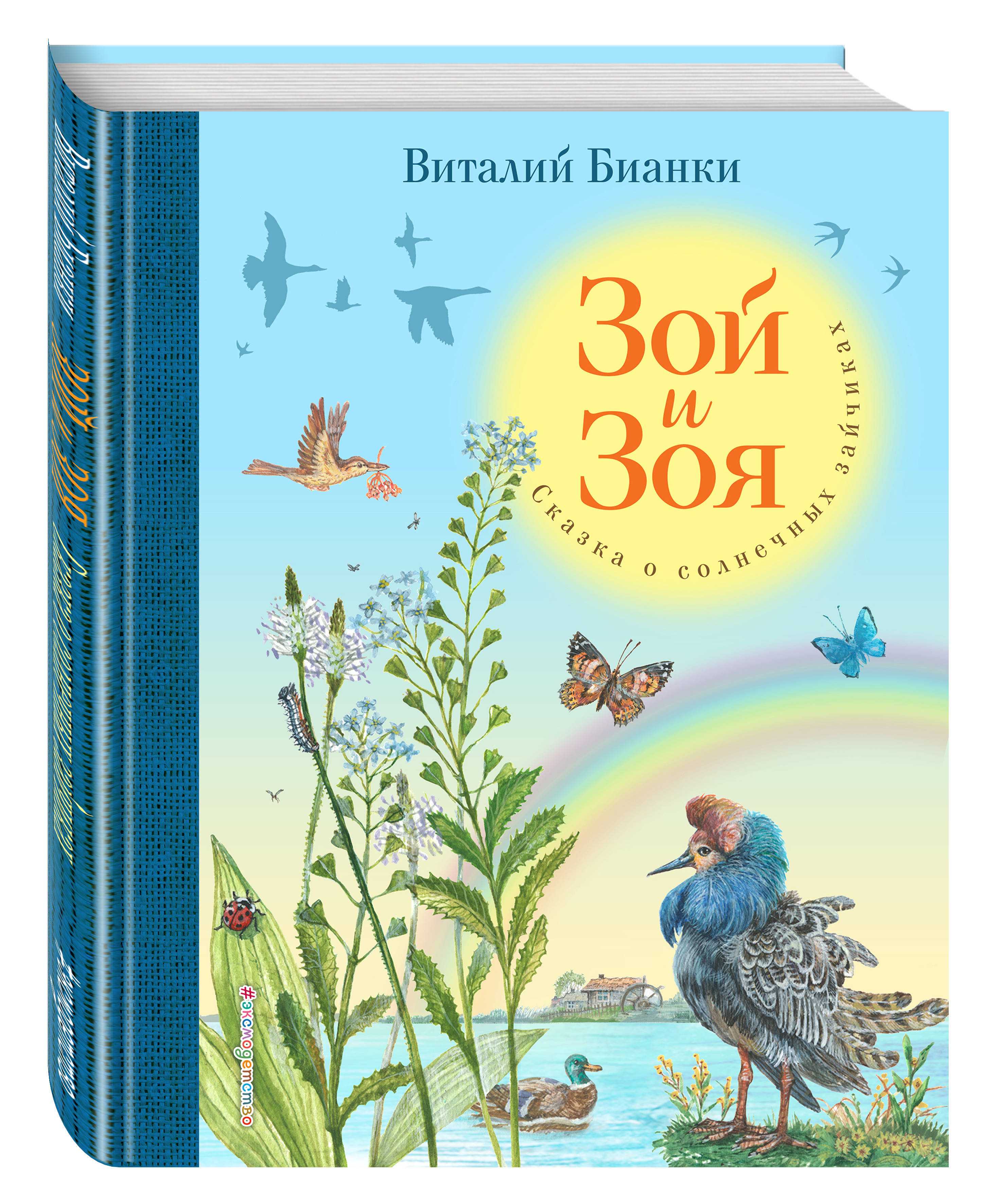 Читать сказку зой и зоя - виталий бианки, онлайн бесплатно с иллюстрациями.
