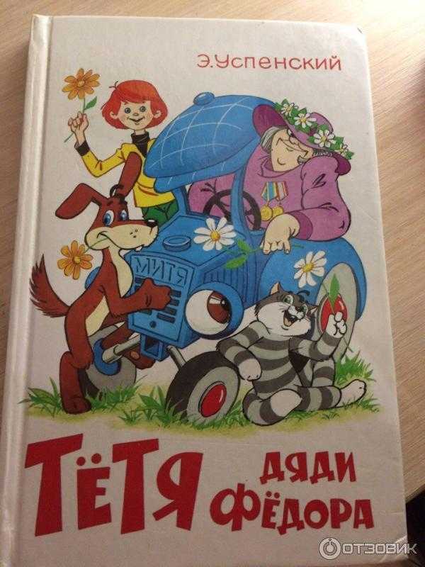 Читать онлайн "тётя дяди фёдора [с иллюстрациями]" автора успенский эдуард николаевич - rulit