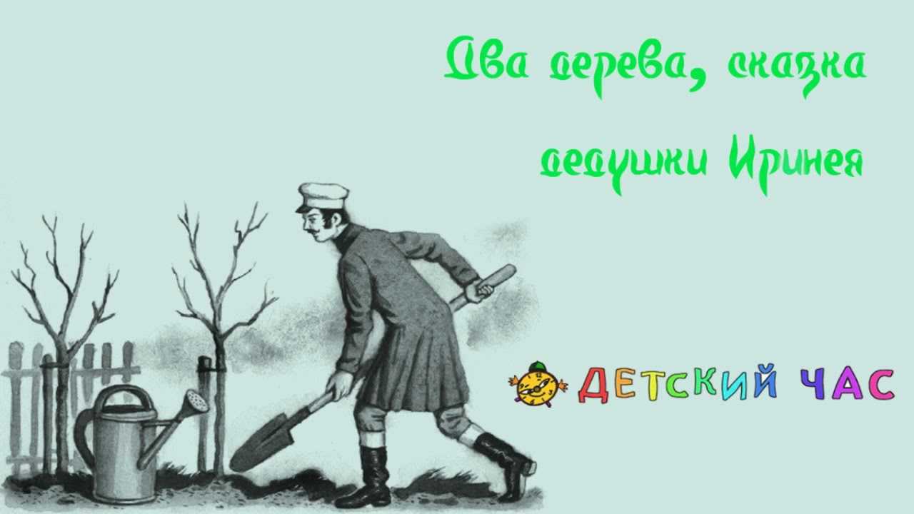 Владимир одоевский - два дерева » сказки для детей. читать 📖 и слушать 🔉.