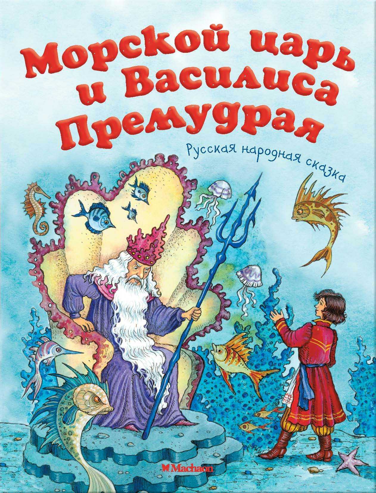 Василиса премудрая (василиса премудрая и морской царь) - русские сказки: читать с картинками, иллюстрациями - сказка dy9.ru