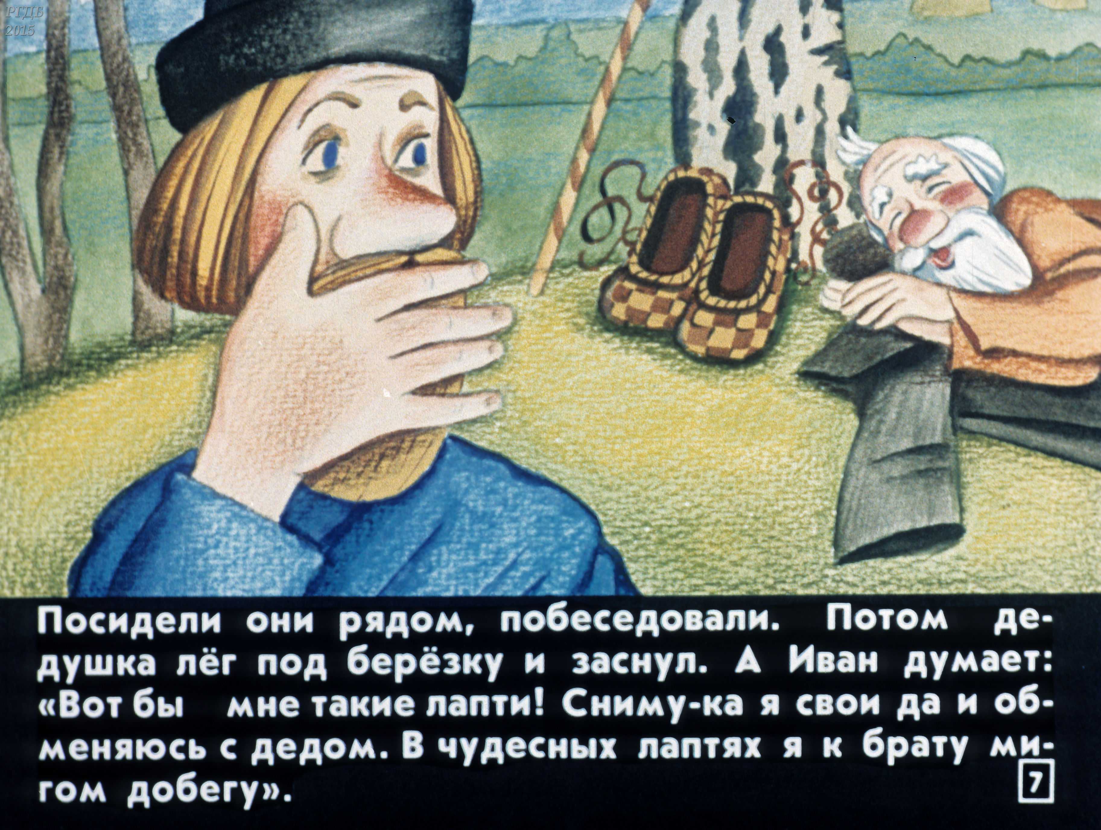 Как старуха нашла лапоть