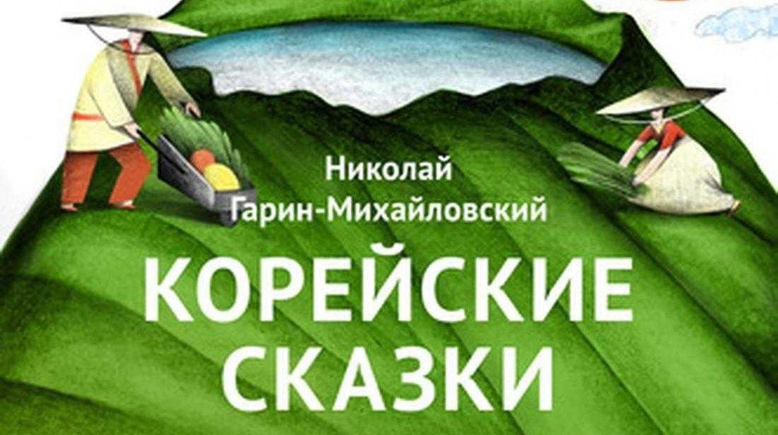 Корейские сказки (сборник)