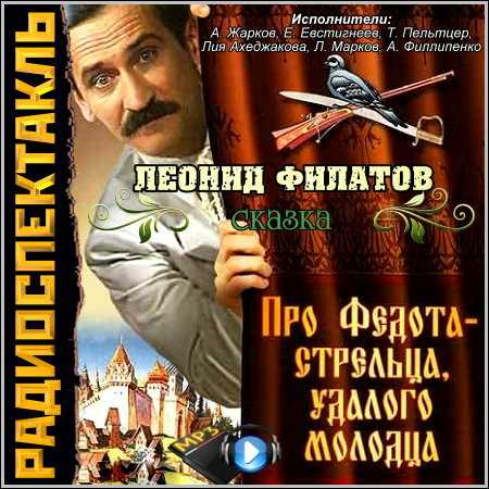 Про федота-стрельца скачать fb2, epub, pdf книгу филатова леонида алексеевича, читать онлайн