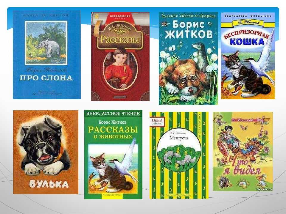 Борис житков. рассказы для детей